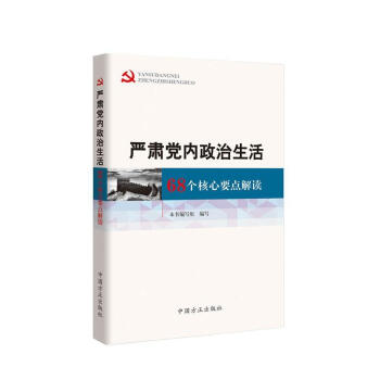 嚴肅黨內政治生活68個核心要點解讀 pdf epub mobi 下载
