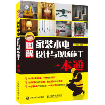 图解家装水电设计与现场施工一本通 pdf epub mobi 下载