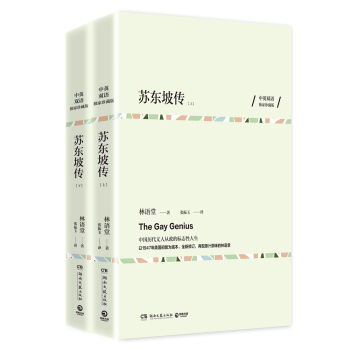 苏东坡传（中英双语珍藏版 全两册） pdf epub mobi 电子书 下载