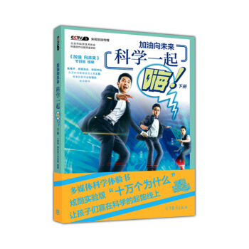 加油嚮未來 科學一起嗨（下冊） pdf epub mobi 下载