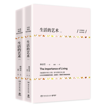 生活的藝術（中英雙語珍藏版 全兩冊） pdf epub mobi 下载