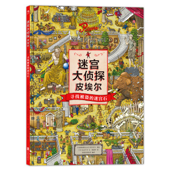 迷宫大侦探 皮埃尔 寻找被盗的迷宫石 [5岁] pdf epub mobi 下载
