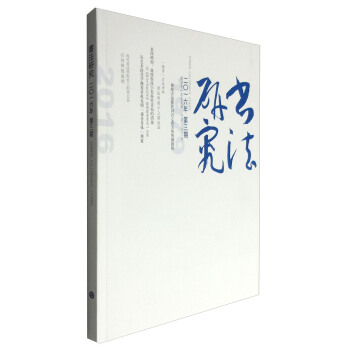 书法研究（2016年9月刊 第3期 总第143期） pdf epub mobi 下载