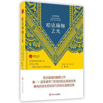 哈達瑜伽之光（第三版） pdf epub mobi 下载