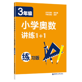小学奥数讲练1+1（三年级）（练习版） pdf epub mobi 下载