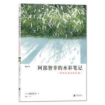阿部智幸的水彩笔记： 如何表现光的氛围 pdf epub mobi 下载