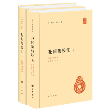 花間集校注（全2冊·中華國學文庫） pdf epub mobi 下载