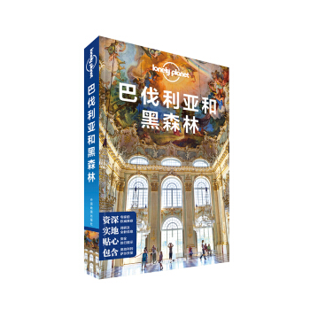 孤獨星球Lonely Planet國際指南係列：巴伐利亞和黑森林 pdf epub mobi 下载