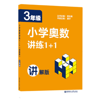 小学奥数讲练1+1（三年级）（讲解版） pdf epub mobi 下载