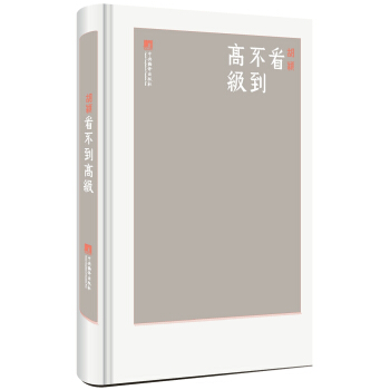 看不到高級