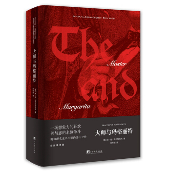大師與瑪格麗特 pdf epub mobi 下载