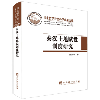 秦汉土地赋役制度研究 pdf epub mobi 下载