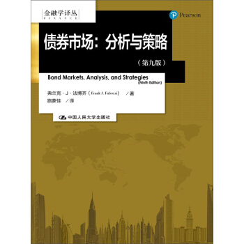 金融學譯叢·債券市場：分析與策略（第九版） pdf epub mobi 下载