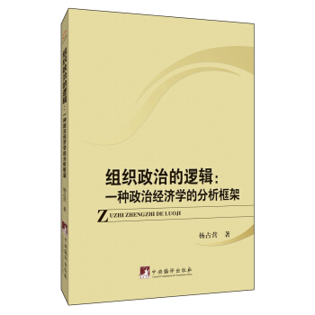 組織政治的邏輯：一種政治經濟學的分析框架 pdf epub mobi 下载