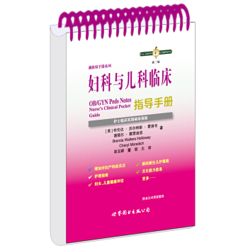 妇科与儿科临床指导手册：护士临床袖珍实践指南 pdf epub mobi 下载