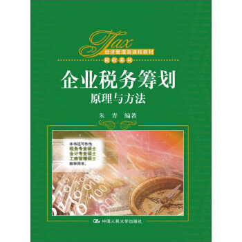 企业税务筹划：原理与方法 pdf epub mobi 下载