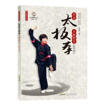 武术系列丛书 形意太极拳分解教学（88式）（附赠DVD光盘） pdf epub mobi 下载