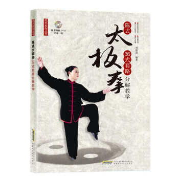 武术系列丛书 陈式太极拳36式套路分解教学（附赠DVD光盘） pdf epub mobi 下载