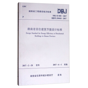 湖南省居住建筑节能设计标准（DBJ 43/001-2017）/湖南省工程建设地方标准 [Design Standard for Energy Efficiency of Residential Buildings in Hunan Province] pdf epub mobi 下载
