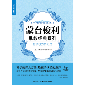 濛颱梭利係列·有吸收力的心靈 pdf epub mobi 下载