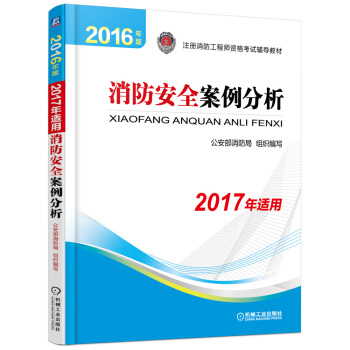 備考2018 消防工程師2017教材 2017注冊消防工程師資格考試官方教材 案例分析（2016年版2017沿用） pdf epub mobi 下载