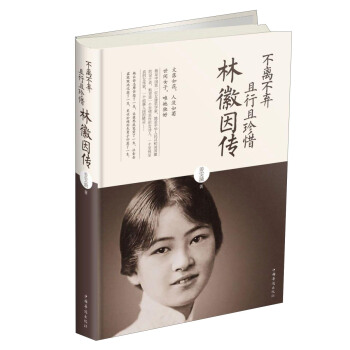 不离不弃且行且珍惜：林徽因传 pdf epub mobi 下载