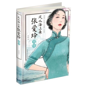 风从海上来：张爱玲图传 pdf epub mobi 电子书 下载