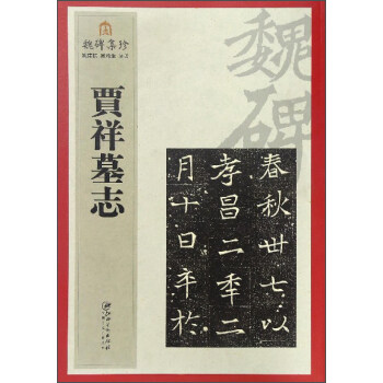 魏碑集珍：賈祥墓誌 pdf epub mobi 下载