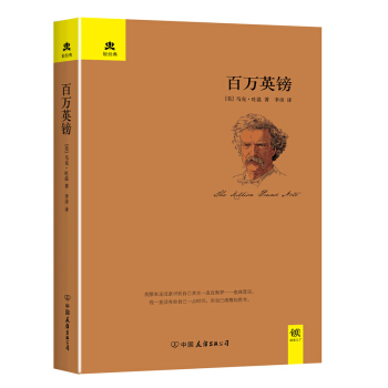 百万英镑/轻经典 pdf epub mobi 电子书 下载