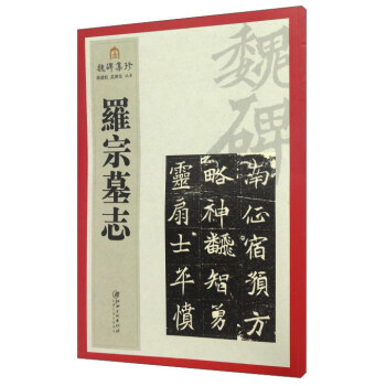 魏碑集珍:羅宗墓誌