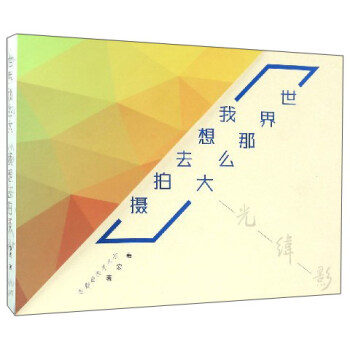 世界那麼大 我想去拍攝：走過經光緯影 pdf epub mobi 下载