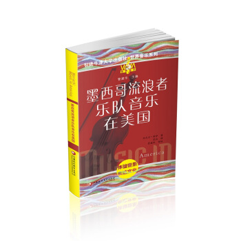 墨西哥流浪者乐队音乐在美国（附光盘）/世界音乐系列 pdf epub mobi 电子书 下载