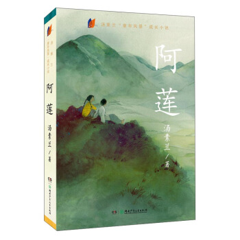 阿莲/汤素兰童年风景成长小说