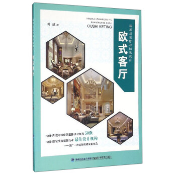 新傢居裝修與軟裝設計：歐式客廳 pdf epub mobi 電子書 下載