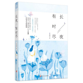 長夜有時盡 pdf epub mobi 電子書 下載