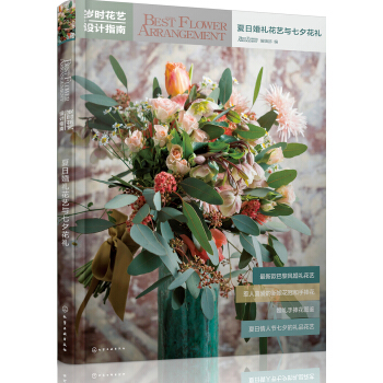 岁时花艺设计指南：夏日婚礼花艺与七夕花礼 pdf epub mobi 下载