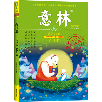 意林閤訂本2017年07期-12期（總第53捲）（升級版） pdf epub mobi 電子書 下載