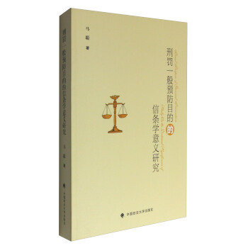 刑罚一般预防目的的信条学意义研究 pdf epub mobi 下载