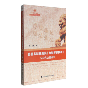 嶽麓書院藏秦簡《為獄等狀四種》與秦代法製研究 [Yuelu Academy Collection-Qin Bamboo Slips《Four Forms of Descriptions for Judicial Laws》and Analysis on the Legal System of Qin Dynasty] pdf epub mobi 下载