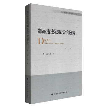 毒品违法犯罪防治研究
