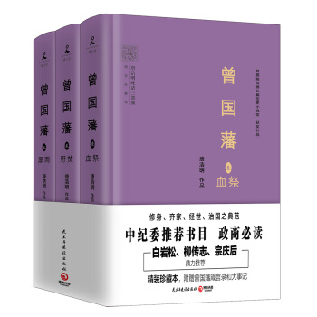 曾国藩（精装珍藏本 全3册） pdf epub mobi 电子书 下载