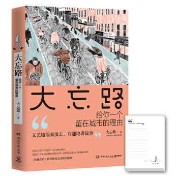 大忘路：給你一個留在城市的理由 pdf epub mobi 下载