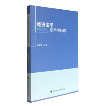 经济法学前沿问题研究 pdf epub mobi 电子书 下载