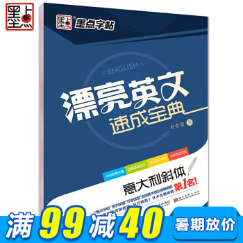 漂亮英文速成寶典 意大利斜體 英語硬筆書法練字字帖 鋼筆字帖 英文字帖書法練習 兒童練字貼 pdf epub mobi 下载
