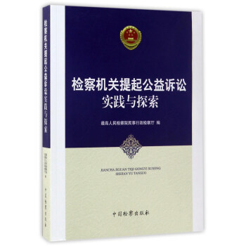 檢察機關提起公益訴訟實踐與探索 pdf epub mobi 下载