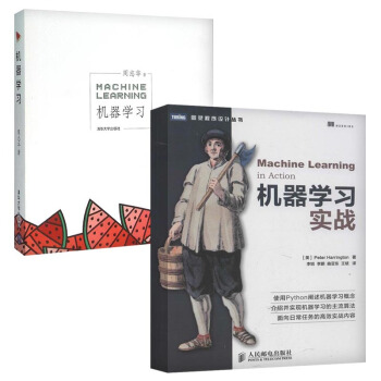 机器学习+机器学习实战(套装共2册)