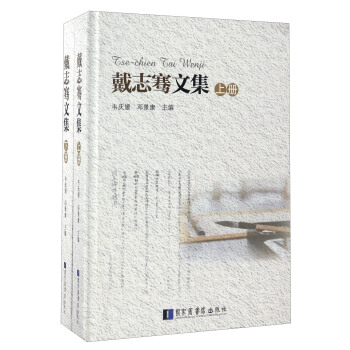 戴志骞文集（套装上下册） pdf epub mobi 下载