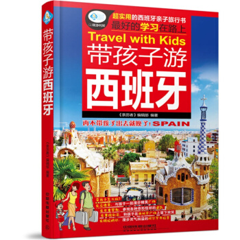 帶孩子遊西班牙 旅遊/地圖 國外遊 書籍