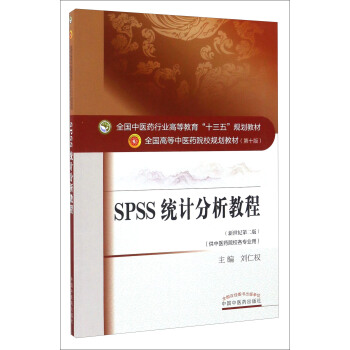 SPSS統計分析教程（新世紀第2版 供中醫藥院校各專業用） pdf epub mobi 下载