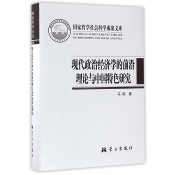 現代政治經濟學的前沿理論與中國特色研究/國傢哲學社會科學成果文庫 pdf epub mobi 電子書 下載